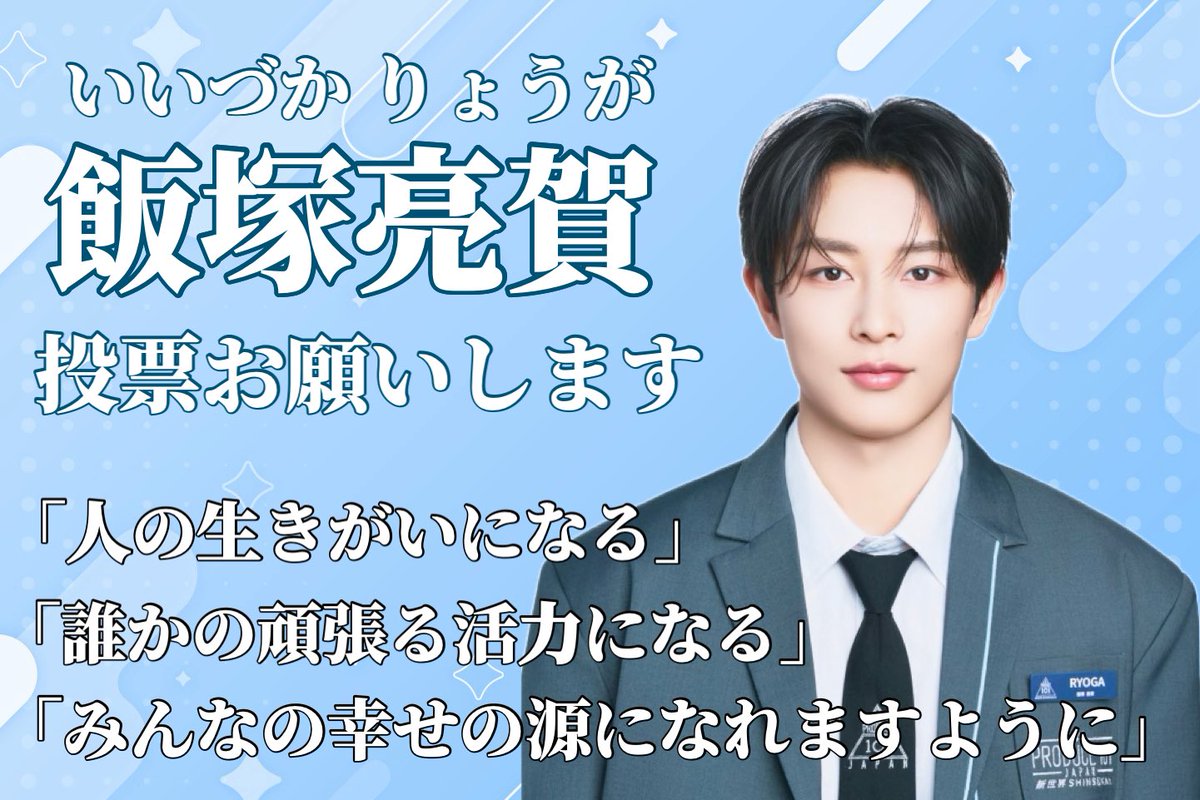 🌟【飯塚亮賀 目指せ1位デビュー】 tweet media