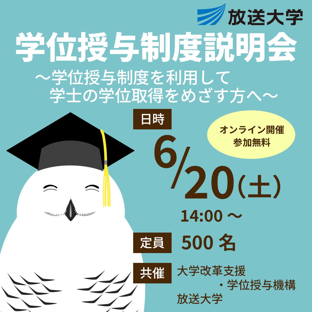 ouj_seminar's tweet photo. 「学士」の学位取得をめざす方へ🎓

放送大学で修得した単位を活かせます！
大学改革支援・学位授与機構との共催で
オンライン説明会（YouTube配信）開催します

💡参加費は無料です
🗓️6/20(土) 14時〜
🖥️申し込みはこちら👉 https://t.co/ARPM1eK4zq https://t.co/4uzY7wrP8V