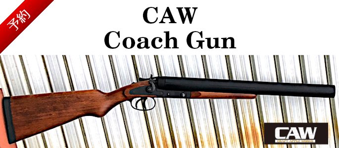 LAHOBBYSHOP's tweet photo. CAW：ガスショットガン コーチガン
ミニモスカート・延長バレル共々
ご予約分が明日6/2入荷予定となりました。
https://t.co/8yizfHvwYf https://t.co/8xzceggtTo