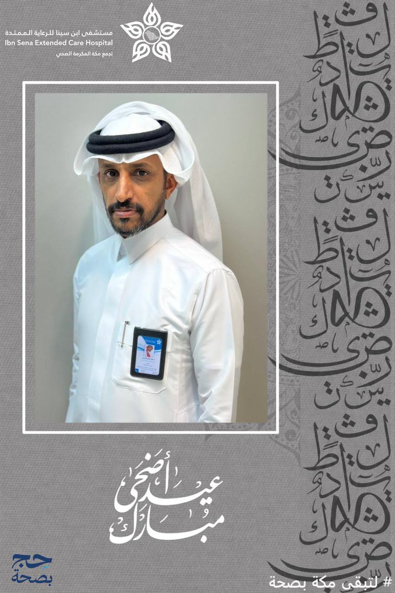IBN_SENA_EC's tweet photo. #صباحكم_رعاية

مرضانا نرعاهم باهتمام .. نخدمهم بإنسانية ..

#مستشفى_ابن_سينا_للرعاية_الممتدة
#لتبقى_مكة_بصحة https://t.co/aUuMWJSgFs