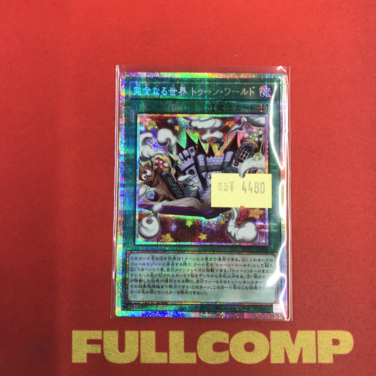 遊戯王 入荷情報🆕】 キズ有り特価🉐 完全なる世界トゥーン・ワールド