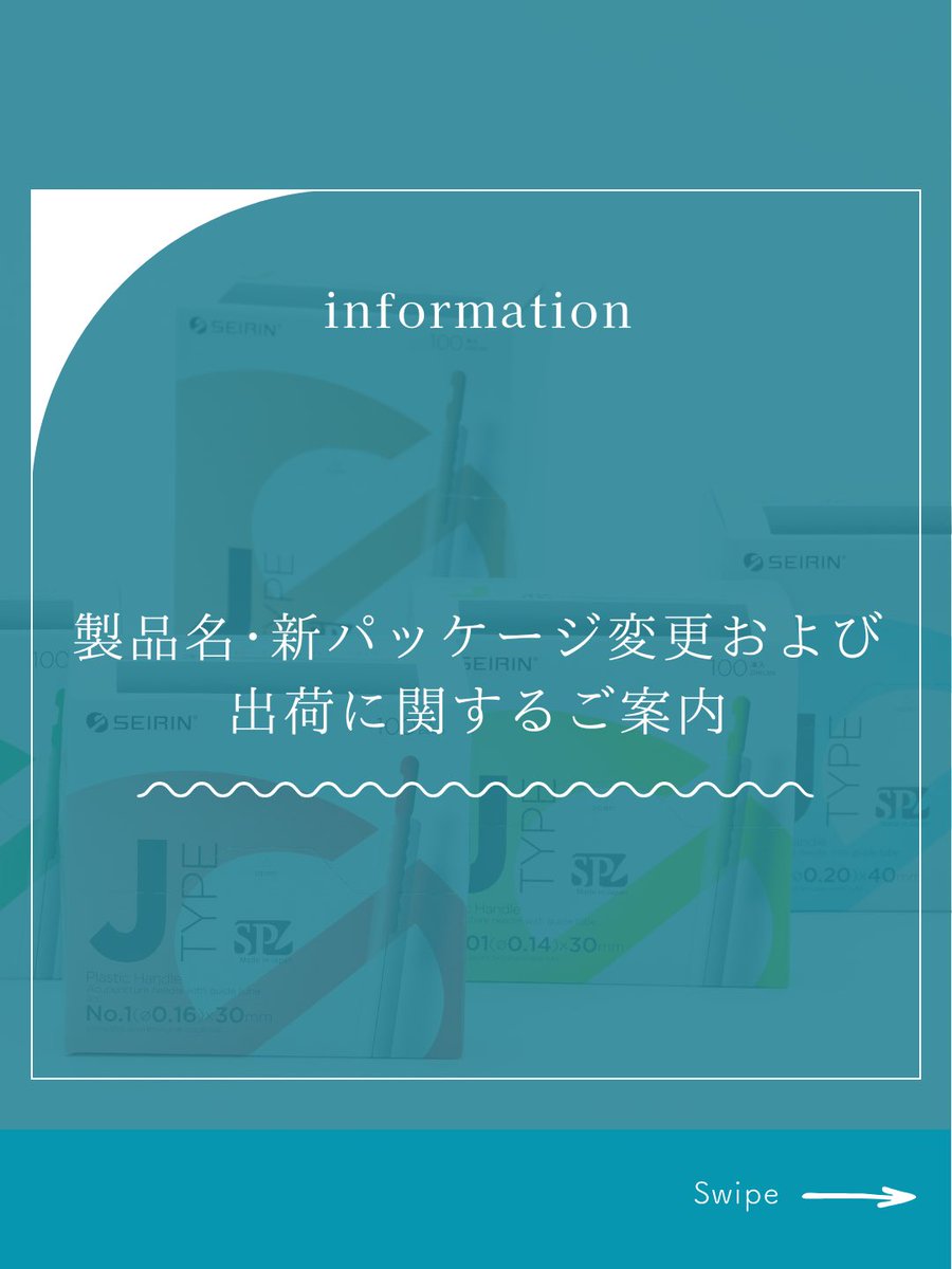 harimizurin's tweet photo. ＊＊＊

〈 製品名変更および新パッケージ出荷に関するご案内📣 〉
 
拝啓　新緑の候、貴社ますますご清祥のこととお喜び申し上げます。
平素は格別のお引き立てを賜り、厚く御礼申し上げます。
さて、弊社製品に関しましてご案内申し上げます。
一昨年、弊社製品が日本製であることをより強調すべく、日本らしさを込めた製品名へ変更いたしましたが、その後も旧名称の継続使用を希望されるお声を多数頂戴いたしました。

これらのご要望を踏まえ、このたび令和6年以前の名称に近い、より親しみやすい製品名へ再度変更することといたしました。

また、新パッケージ製品の出荷につきましては、出荷体制を整備のうえ、下記のとおり順次出荷を開始する予定としております。

なお、仕様・性能・価格に変更はございませんが、表示やご案内の差し替えにより、関係者の皆様にはお手数をおかけいたしますこと、心よりお詫び申し上げます。

これを機に社員一同、心機一転、国内一貫生産にこだわり、より良い製品をご提供すべく努めてまいります。
今後ともセイリン製品をご愛顧賜りますよう、よろしくお願い申し上げます。

敬具

⚠️セイリンホームページの新着情報お知らせにもご案内しております。
https://t.co/h1R1291yHx

詳しい情報、詳細につきましては担当営業もしくはInstagramのDMにてお問い合わせください🙇‍♀️

#セイリン #鍼灸 #東洋医学 #清水区 #鍼水りん