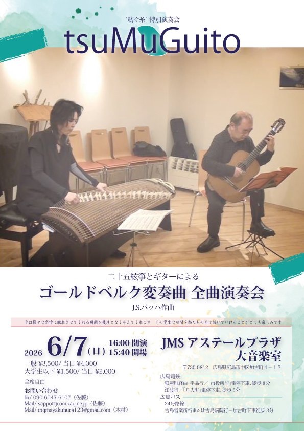 cc4khVAAIWFjHh6's tweet photo. 次の日曜日に広島で25弦箏とギターでバッハ『ゴールドベルク変奏曲』全曲を演奏します。
お近くの方、聴きに来て頂けると嬉しいです。
予約はDMでも構いません。 https://t.co/Wts2mZQant