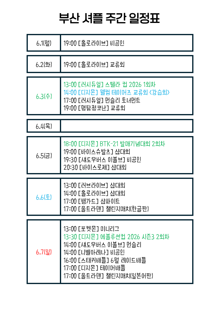 Busan_Shuffle's tweet photo. 동래 셔플 6월 1주차 주간일정표 입니다 https://t.co/QWZUA1hQTT