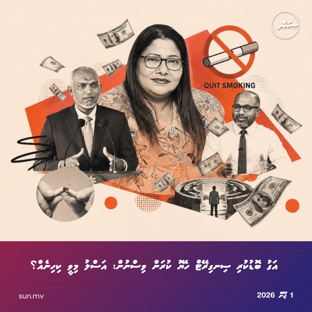 sunbrk's tweet photo. Agu bodukuri cigarette heyo kuran vissnun: Aslu mivee kihineh?
https://t.co/S5MKvpBtOZ
Follow us:
Viber: https://t.co/r1ic7mirrB
Telegram: https://t.co/plOPl2zYfy
#sunonline #seemv #news #sunonlineheadlines #latestnews #dhivehinews #maldivesnews https://t.co/YsIHQehrAI