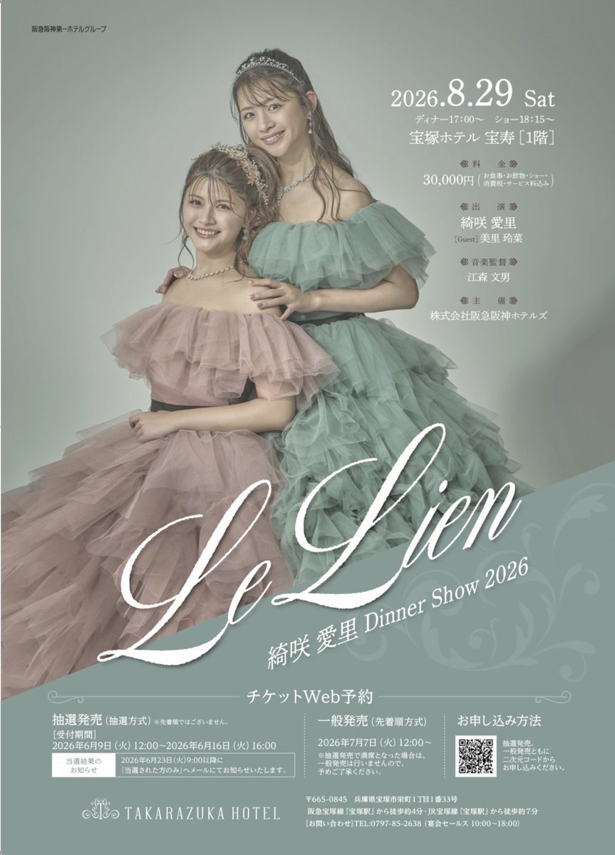 新品未開封 KOHTEN Dinner Show Dinner Show 2026 ~Le Lien~』 2次先行チケット申し込み開始！ ※2次