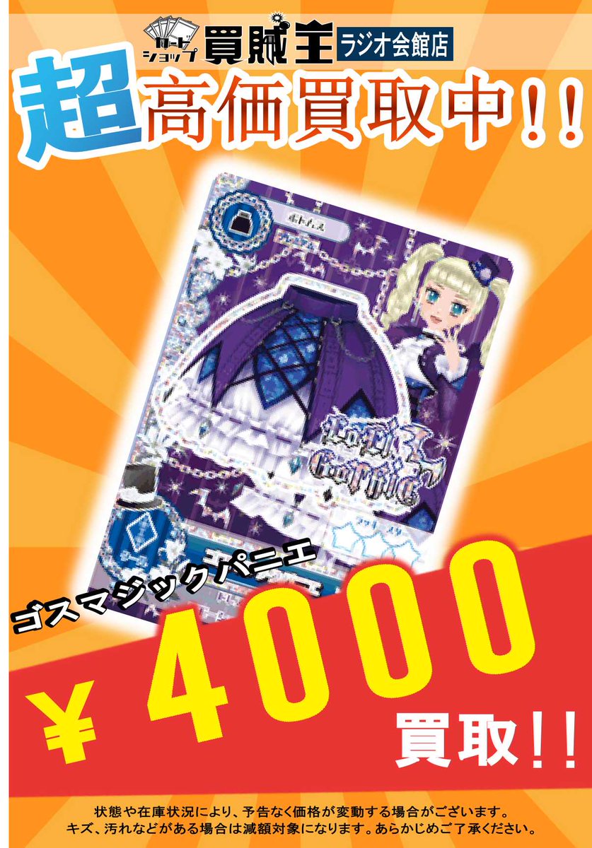 【最安値！早い者勝ち】アイカツ！ アイカツカード 藤堂ユリカ ゴスマジックコーデ ☆買取情報☆ アイカツ ゴスマジックコーデ 買取募集中です! 6/1～6/7