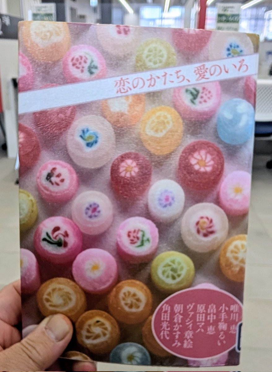 math572hst's tweet photo. #読書日記
『愛のかたち  恋のいろ』
 著  唯川恵 小手鞠るい 畠中恵  原田マハ
       ヴァシィ章絵  朝倉かすみ   角田光代
色々な愛のかたち 愛のいろがあった
切ない恋、詐欺まがいの恋、産まれた時から親から恵まれず愛のいろ
余韻を残すのが読者の気持ちを注ぐ
#読了
#読書好きな人と繋がりたい https://t.co/1XG7uqjoii