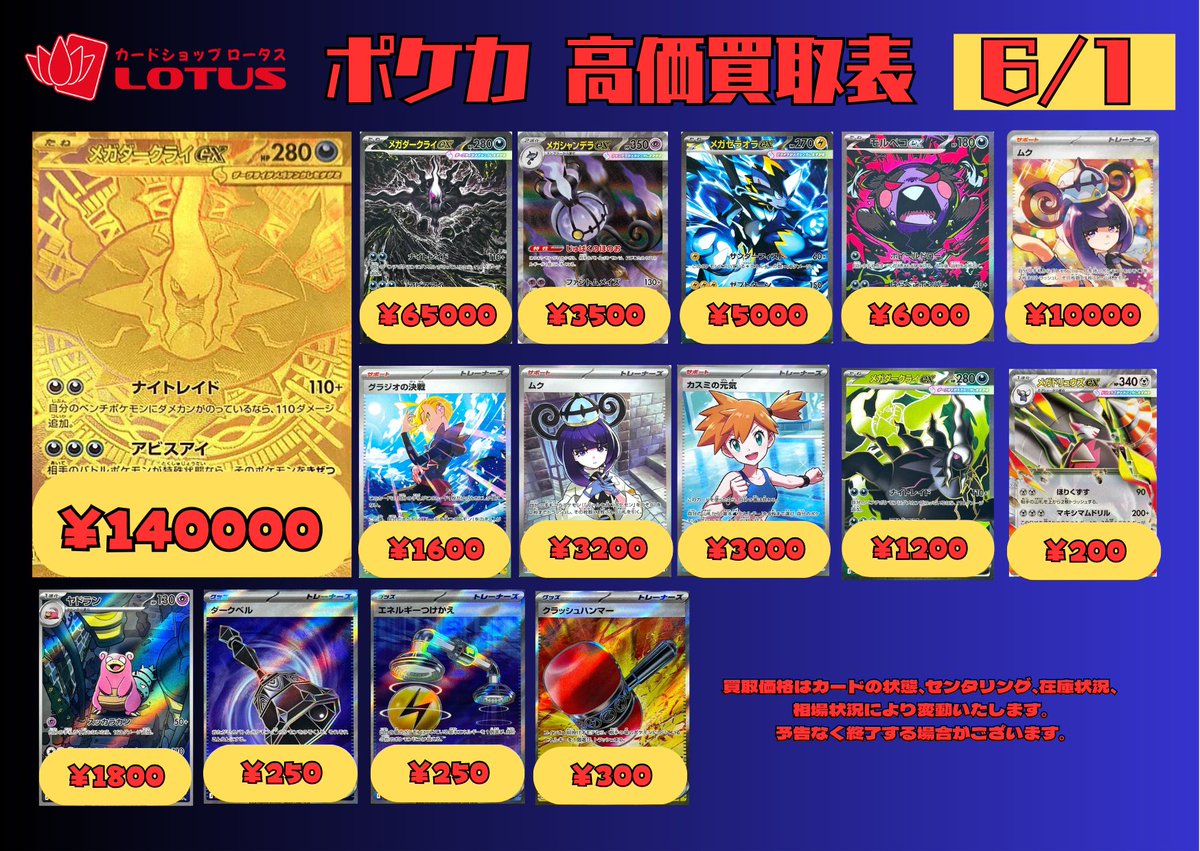 ロータス2階】 汎用買取表更新しました！ ポケパッドがなくなりました