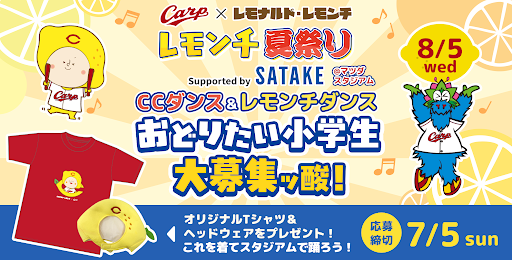 rcctv's tweet photo. 🍋８/５(水)マツダスタジアムでレモンチダンスを踊りたい小学生を大募集ッ酸！

＝＝＝＝＝＝＝＝＝＝＝＝＝＝＝＝
カープOB天谷宗一郎さん＆戸田隆矢さんと
レモンチとRCCアナウンサーと一緒に
CCダンス＆レモンチダンスを踊ってくれる
小学生を大・大・大募集！
参加者にはオリジナルＴシャツとヘッドウェアをプレゼント
＝＝＝＝＝＝＝＝＝＝＝＝＝＝＝＝

🍉夏休みの思い出づくりにぴったり🍧
↓よりご応募ください！
https://t.co/vESSZt7pJ2

〆切は7/5(日)！みなさんの応募、待ってるッ酸～🍋