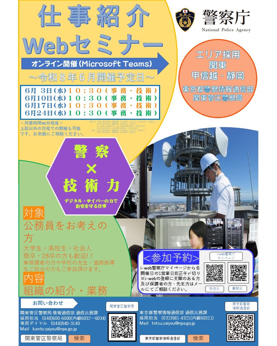 NPA_kanto's tweet photo. 『仕事紹介Webセミナーのお知らせ📢』
６月もWebセミナーを開催します！
６月３日（水）のWebセミナーは、明日12時まで予約受付中です😊ご予約お待ちしております！
詳細は公式HPからご確認いただけます。
▷ https://t.co/xdh2PeZKHI
#警察庁 #関東管区警察局 #採用 #技術系職員 #27卒 #28卒 https://t.co/khisYdfrYw