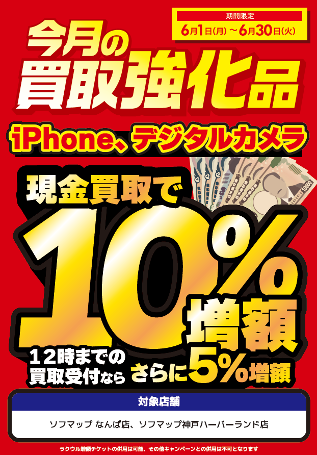 sofmap_namba's tweet photo. 📢ソフマップ店舗地区限定で買取強化実施中‼️

ソフマップ店舗限定で6/1(月)～6/30(火)の期間中、
対象製品が現金買取で🔟％増額💰
12時までの買取受付ならさらに5⃣％増額⤴️

なんば店はiPhone、デジタルカメラが対象📱📷
この機会をぜひお見逃しなく!!👍 https://t.co/wFmjlfVHmo