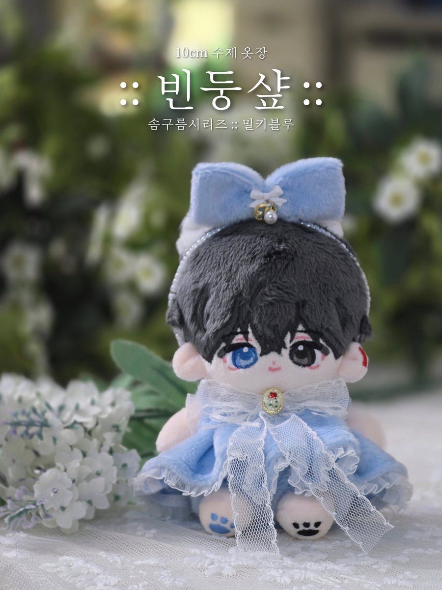 ozo_bd's tweet photo. #솜인덕장터 #무솜인덕장터 #솜솜옷장터

10cm
우블 특수요원, 코튼컬리지(네이비, 블랙)
빈둥샾 솜구름시리즈(밀키블루, 블루계열)
곰도리져지(아이보리)
냥꼬져지(푸딩, 메론소다)
허니가또

5cm
천계컴퍼니 수습천사세트
누누 밤톨져지(화이트, 블랙, 네이비)

현물 원가양도 구합니다🙆🏻‍♀️💕 https://t.co/lnnBCd7bJU