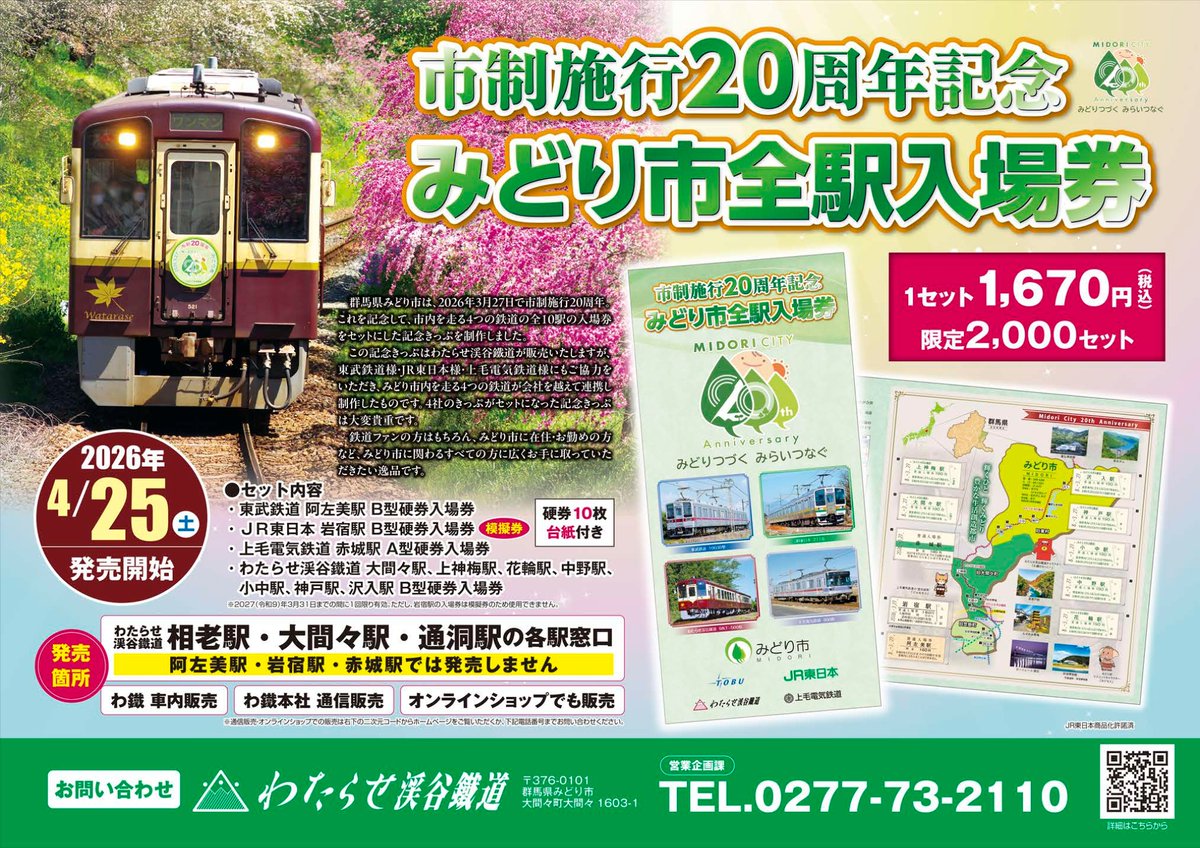 ginfo3's tweet photo. 県交通イノベーション推進課のお知らせ🌿
＼みどり市全駅記念入場券を販売中🎫／

みどり市の市制施行20周年を記念し、市内全10駅の硬券記念入場券を、わたらせ渓谷鐵道で販売！🎉
ぜひお買い求めください🚃

■販売方法
相老駅・大間々駅・通洞駅の各窓口、わ鐵車内販売 ほか
https://t.co/JAAZufpLYi https://t.co/O1brkA6Jzv