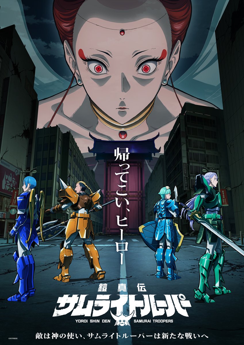 TVアニメ『鎧真伝サムライトルーパー』公式 tweet media