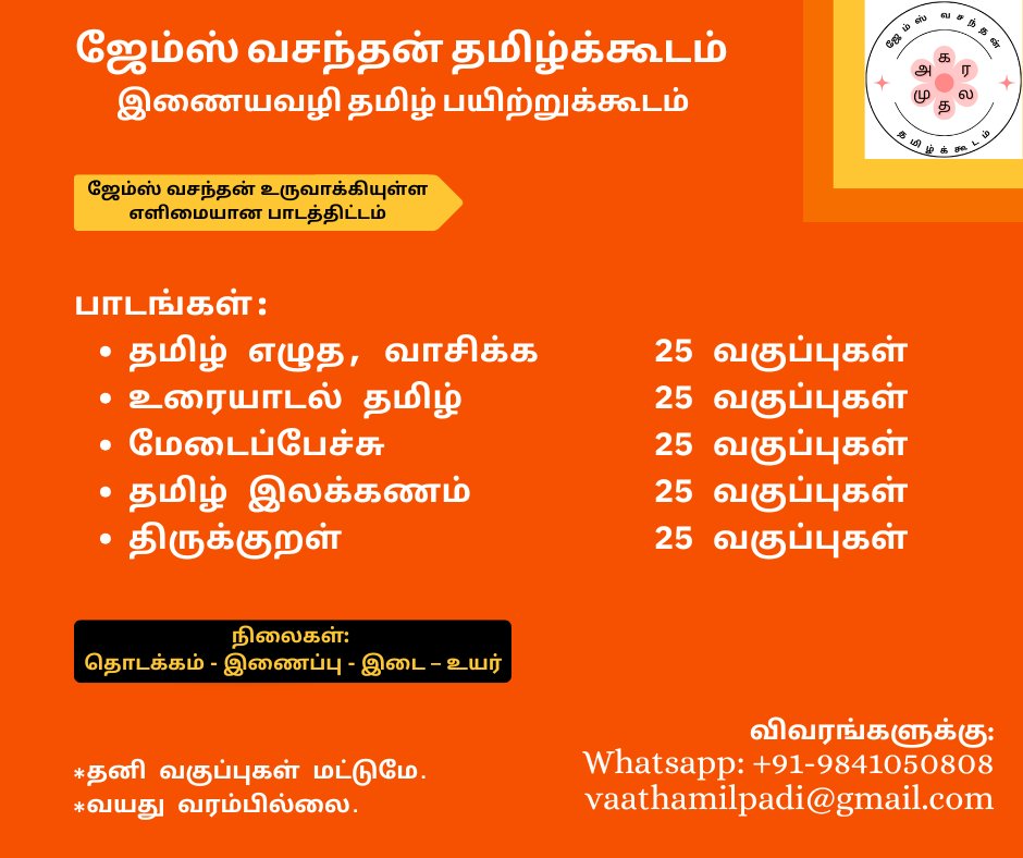 Vasanthan_James's tweet photo. தமிழ் எழுத, வாசிக்க, பேசக் கற்பிக்கும் இந்தத் தமிழ்க்கூடம் தொடங்கியது வெளிநாடுகளில் வாழும் தமிழ்க் குழந்தைகளுக்கென. ஆனால், இங்கு தமிழ்நாட்டில் இருப்பவரும் இதில் இணைந்து கற்பது ஒருபுறம் மகிழ்வையும், இன்னொரு புறம் வருத்தத்தையும் அளிக்கிறது. ஏனென புரியும் என நம்புகிறேன். https://t.co/3DBBbxJLuj