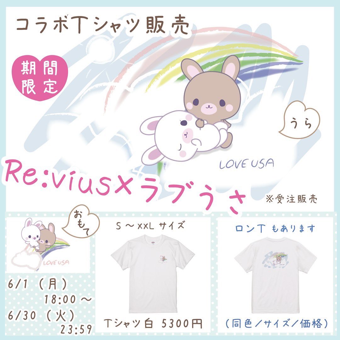 Revius_2024's tweet photo. @222studio 

📢本日の新作情報

-------------------
🧥 商品名：Re:vius Management / ラブうさ
📅 販売期間：6月1日(月) 18時~6月30日(火) 23時59分
🛒 購入はこちら 👉

https://t.co/4hGKx83FzO

-------------------
#新作 #Revius

下記注意事項になりますので、ご購入前にご一読下さい。
 
・Tシャツ・トートバッグにつきましてはセット割をご用意しております。
同一注文内にて該当商品（Tシャツ・トートバッグ）を両方ご購入いただいた場合該当商品の枚数×¥500円の値引きが自動適用されます。
例）一度のご注文にてTシャツ2点・トートバッグ1点ご購入いただいた場合合計¥1500の値引きが適用されます。

＊Tシャツのみ・トートバッグのみのご注文の場合セット割りの対象外となりますので予めご了承ください。

・販売期間を過ぎてしまうと、ご購入が出来なくなるので販売期間内で必ずご購入やご入金をして頂くようお願い致します。またご購入後のキャンセル等も原則できかねております。
入金期限等はメールに記載ございますので、ご確認下さい。

・サイトからのお問い合わせにつきまして、お客様のメール設定の関係で弊社からのメールが届かない場合もありますので、お問い合わせされる際はメール設定をご確認下さい。

・発送につきましては14営業日以内（土日祝日を除く）での発送となります。
＊2026.6月30日(火)販売終了の商品の発送期限は7/21(木)となります。