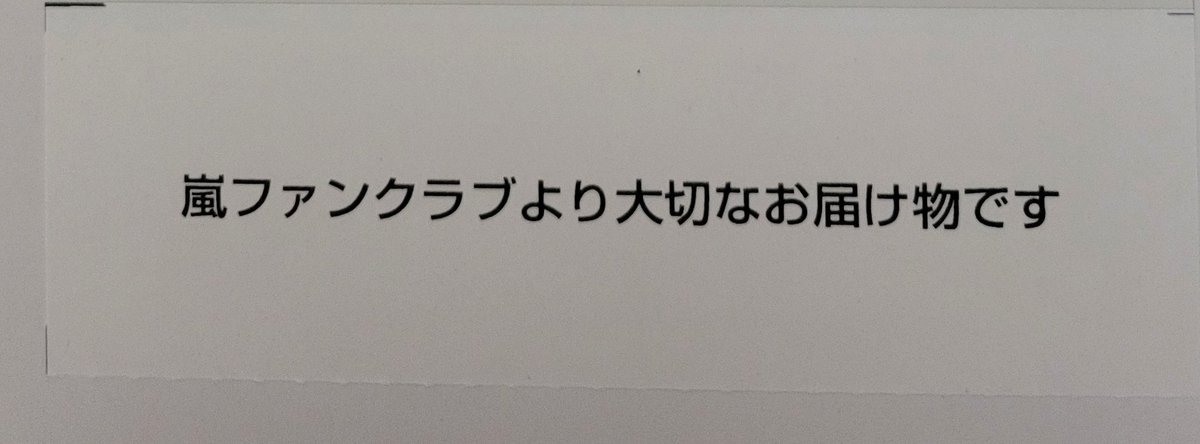 嵐さんからサプライズ?届いた? 記念品発送したよメール、今日の12 