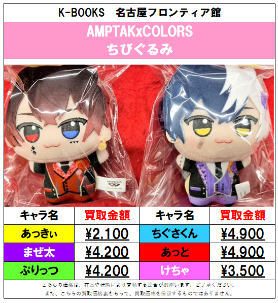 買取情報】📣AMPTAKxCOLORS📣 ちびぐるみの買取大募集中！！ 1点でも