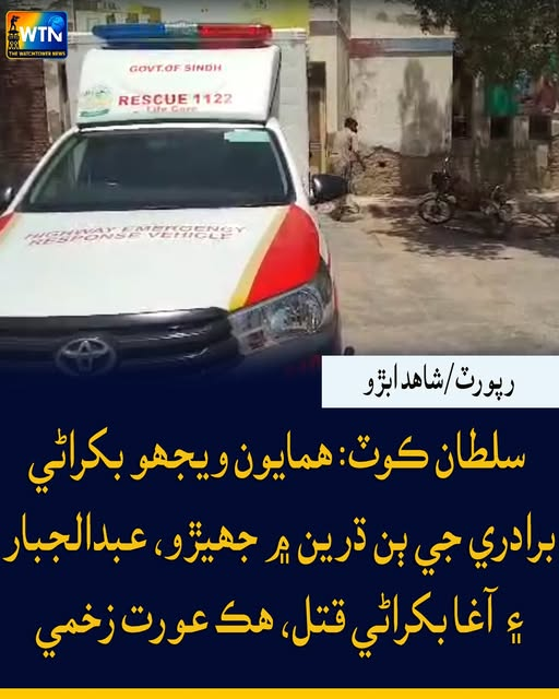 WTNSindhi's tweet photo. سلطان ڪوٽ: ھمايون ويجھو بکراڻي  برادري جي ٻن ڌرين ۾ جھيڙو، عبدالجبار ۽  آغا بکراڻي قتل، ھڪ عورت زخمي
#wtn #wtnsindhi #SultanKot #Humayun #BakhraniClash #DoubleMurder #BreakingNews #SindhNews #CrimeNews #PakistanNews https://t.co/f0wWjPBpep