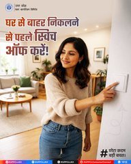 PVVNLSHAMLI's tweet photo. हर दिन घर से निकलते समय सिर्फ एक स्विच ऑफ करके आप बिजली और पैसों दोनों की बचत कर सकते हैं। छोटी आदतें ही बड़ी बदलाव लाती हैं।                                           
#EnergySaving #UPPCL #विधुत_सेवा_महा_अभियान
@GoodGovernance
@aksharmaBharat
@UPPCLLKO
@1912PVVNL
@EMofficeUP
@MdPvvnl
@mduppcl