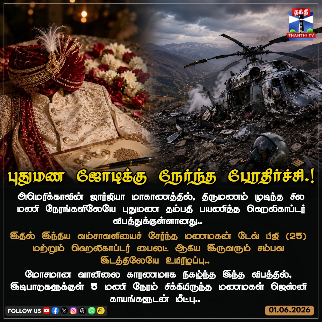 ThanthiTV's tweet photo. வாழ்க்கையைத் தொடங்கும் முன்பே பிரிந்த உயிர்!
#GeorgiaChopperCrash #WeddingTragedy #IndianOriginPilot #HelicopterAccident #USNews #ThanthiTV https://t.co/RoWMlv96U3