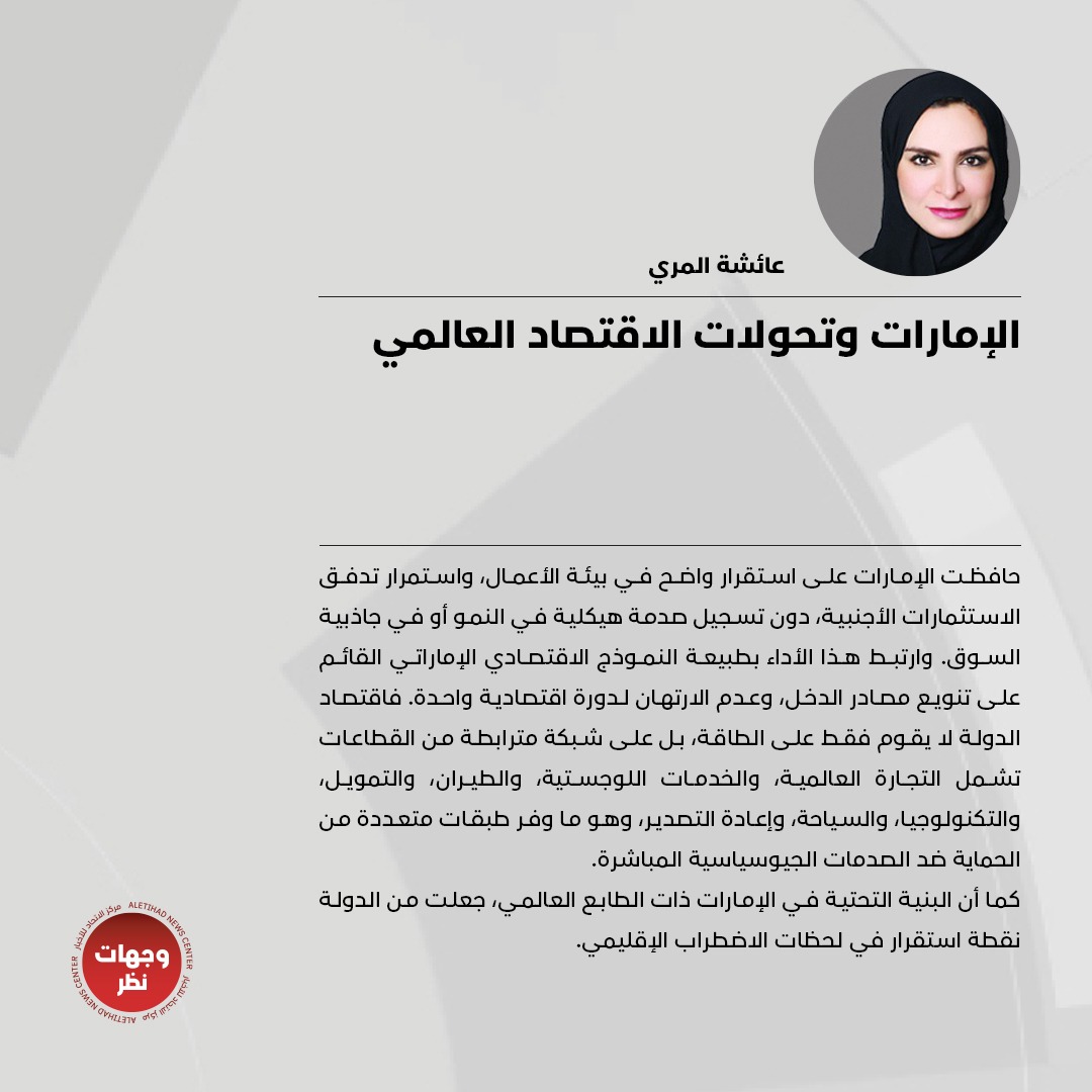 wejhatnazar's tweet photo. عائشة المري تكتب:«الإمارات وتحولات الاقتصاد العالمي»

للتفاصيل: https://t.co/Ou0mophpzC

#وجهات_نظر 
#مركز_الاتحاد_للأخبار https://t.co/ND9NSKjbj0
