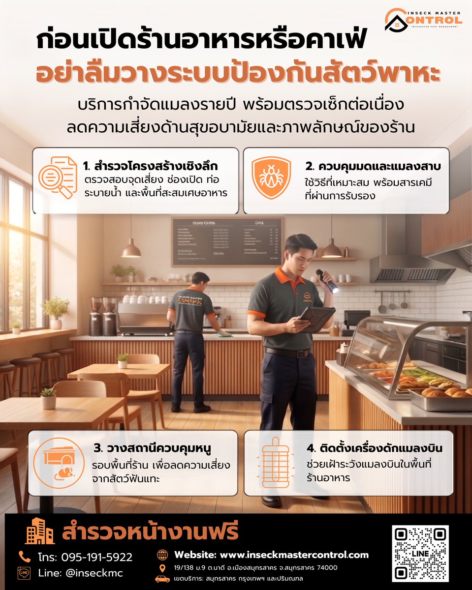 Inseckmc's tweet photo. 💡 เปิดร้านอาหาร/คาเฟ่ เตรียมเปิดระบบอะไรบ้าง? ไฟ? น้ำ? ครัว? ... แล้ว 'ระบบป้องกันสัตว์พาหะ' ล่ะ เตรียมหรือยัง? 𝙄𝙣𝙨𝙚𝙘𝙠 𝙈𝙖𝙨𝙩𝙚𝙧 𝘾𝙤𝙣𝙩𝙧𝙤𝙡 เข้าใจปัญหาของธุรกิจอาหาร เราให้บริการแบบครบวงจร ที่ลดความเสี่ยงด้านสุขอนามัยและภาพลักษณ์ของคุณ #บริษัทกำจัดแมลง https://t.co/Vgx8NW5tU6