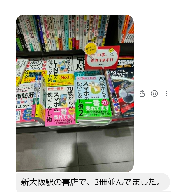 yukinojo7's tweet photo. 友だちが
「本屋さんに並んでたよ」と
教えてくれる
ありがたい！

京都、大阪、新大阪
いろいろなところから
現場レポートいただいてます
うれしいです（笑）

#アスコム
#70歳からのLINE https://t.co/SfNVvon1Dw