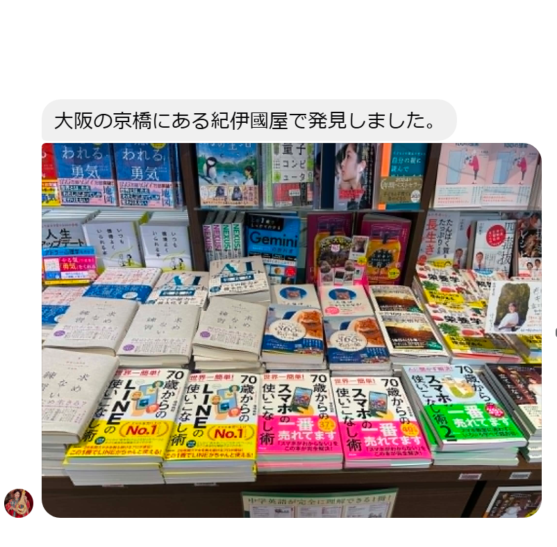 yukinojo7's tweet photo. 友だちが
「本屋さんに並んでたよ」と
教えてくれる
ありがたい！

京都、大阪、新大阪
いろいろなところから
現場レポートいただいてます
うれしいです（笑）

#アスコム
#70歳からのLINE https://t.co/SfNVvon1Dw