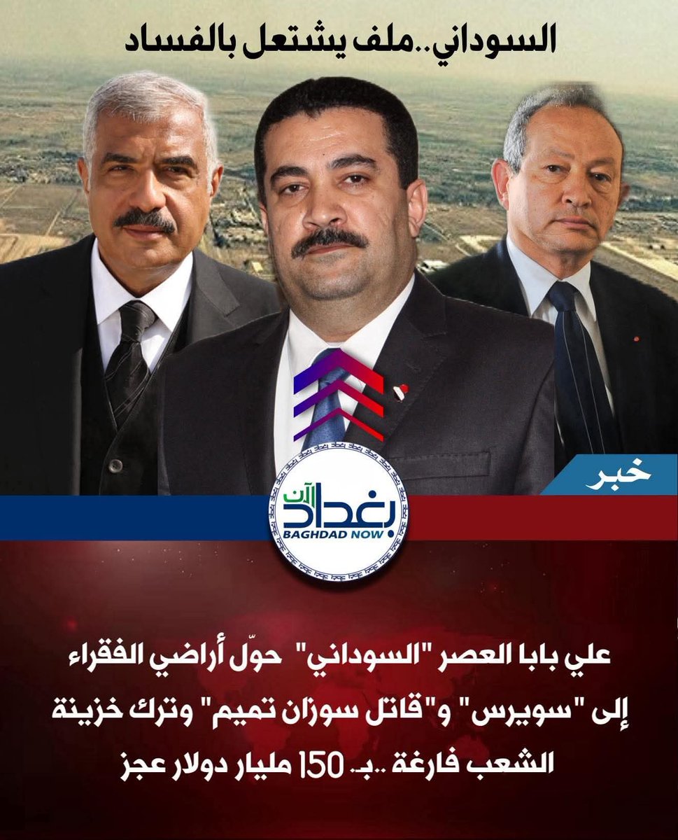 samershaker919's tweet photo. نقلا عن بغداد الان

⭕️اقبضـ.وا على " السـ.وداني بابا". اولا..بائع بغداد…!!

بغداد الآن تنشر الوثائق.. السوداني حوّل أراضي الفقراء 
إلى "سويرس" و"قاتـ.ل سوزان تميم" وترك خزيـ.نة 
فارغة بـ150 ملـ.يار دولار عجز…!!

كشفت وثائـ.ق حصلت عليها " بغداد الان " عن جدل 
سياسـ.ي وشعبي غير مسبوق، إثر توجيه رئيـ.س الوزراء
الأسبق محمد السوداني بمنح قطع أراضٍ استراتيجية
شاسعة لمستثمـ.رين مصريين، أحدهم متهم بسـ.رقة أمـ.وال 
العراقيين والآخر مدان بقـ.تل الفنانة سوزان تميم، في صفقات 
وصفتها مصـ.ادر مطلعة بأنها "الأكثر إثارة للجدل 
في التاريخ السـ.ياسي العراقي".

وبحسب الوثائق، فإن السـ.وداني أعاد توزيع أراضٍ كانت 
مخصصة أصلاً لمحدودي الدخل، وقرر منحها مجاناً لرجل 
الأعمال "نجيب سويرس"، مالك شـ.ركة "عراقنا للاتصالات" 
سيئة السمعة، والتي ارتبطت بفضـ.ائح سـ.رقة أموال العراقيين 
إبان الاحتـ.لال. ومنحت الصفقة سويرس الحق في بناء مجمعات 
سكنية بيعت الوحدة فيها بأكثر من 500 ألف دولار، في خرق 
فاضح لوعود السوداني السابقة بتسليمها للفقراء.

كارثـ.ة المـ.طار.. أرض بغداد تحت أقدام قـ.اتل تميم..!!
وفي تطور أكثر خطورة، كشفت " بغداد الان " عن منح السوداني 
أراضي واسعة ضمن حرم مطار بغداد الدولي للمستثمر المصري 
"هشام طلعت مصطفى"، المحكـ.وم بقتـ.ل الفنانة سوزان تميم، 
والذي سبق أن اتُهمت مشاريعه بالاستغلال والفـ.ساد المالي.

اتهامـ.ات بالرشـ.وة وعجز مالي فضـ.ائحي…!!
مصادر نيابية اتهمت حكومة السوداني السابقة بتلقي 
رشى مالية ضخمة مقابل تمرير تلك الصفقات، مؤكدة 
أن ملفات التحقيق ستكشف قريباً عن تفاصيل صادمة.

في غضون ذلك، تعهدت الحكـ.ومة الحالية بكشف جميع 
استثناءات السوداني "المريبة"، التي تسببت حسب وثائق 
مالية بعجز مالـي بلغ 150 مليار دولار، رغم أن السوداني 
تسلم الحكم وخزينة العراق مليئة بفائض مالي 
وصل إلى 120 مليـ.ار دولار…..!!