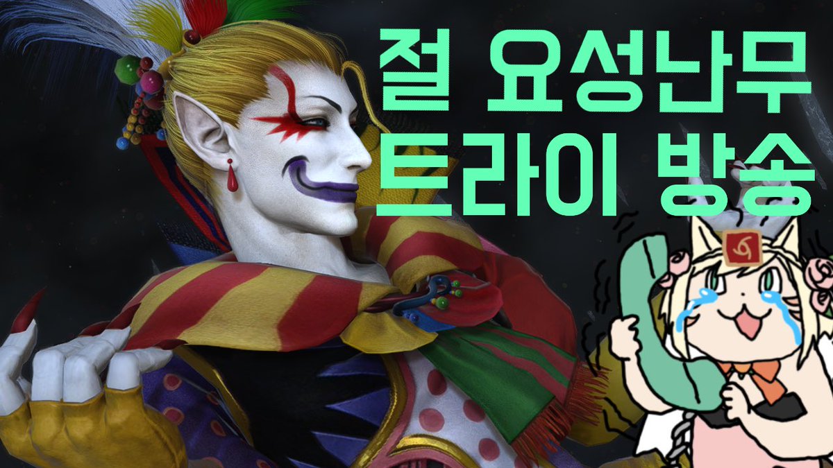 hanyuche's tweet photo. 트위터하면서 방송관련해서 글을 올린게 꽤 오래된거 같은데 지금 이거도 쓸까말까 하다가 그냥 눈 딱 감고 올립니다.

��번 절요성 가면서 풀방송 합니다
레이스는 아니고 조기클 목표인데 할거 없으면 구경와주세요

치지직에서 한유채로 검색하면 보실 수 있습니다.

클리어까지 화이팅 하겠습니다. https://t.co/avDfsotVg4