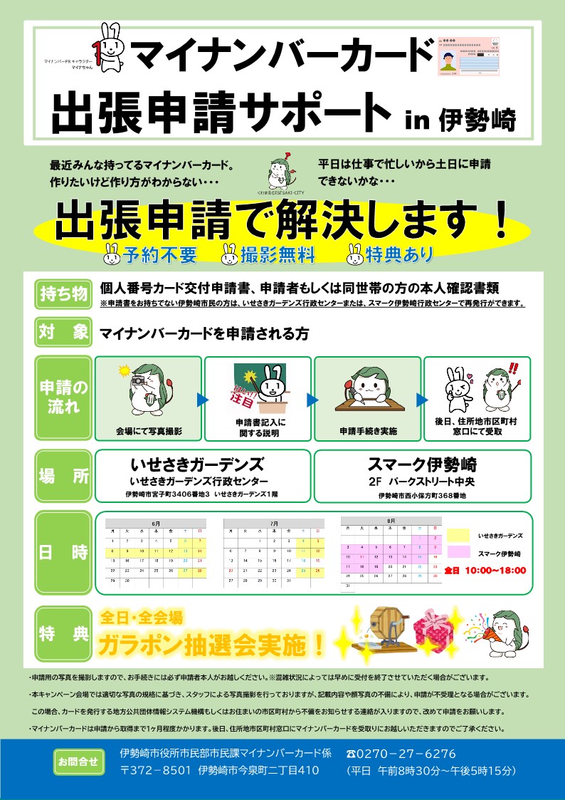 マイナンバーカード出張申請サポート】 いせさきガーデンズとスマーク