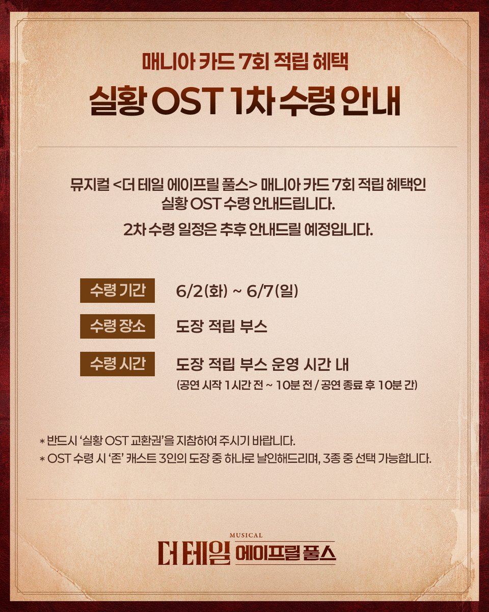 shownote's tweet photo. ㅣ🖋ㅣ #더테일에이프릴풀스

실황 OST 1차 수령 안내📜

매니아카드 7회 적립 혜택인 실황 OST 수령 안내드립니다.
2차 수령 일정은 추후 안내 드릴 예정입니다.

자세한 내용은 이미지 참고 부탁드립니다.

뮤지컬 <더 테일 에이프릴 풀스>
2026.03.24-06.07
예스24스테이지 2관 https://t.co/hrWbhBcDNQ