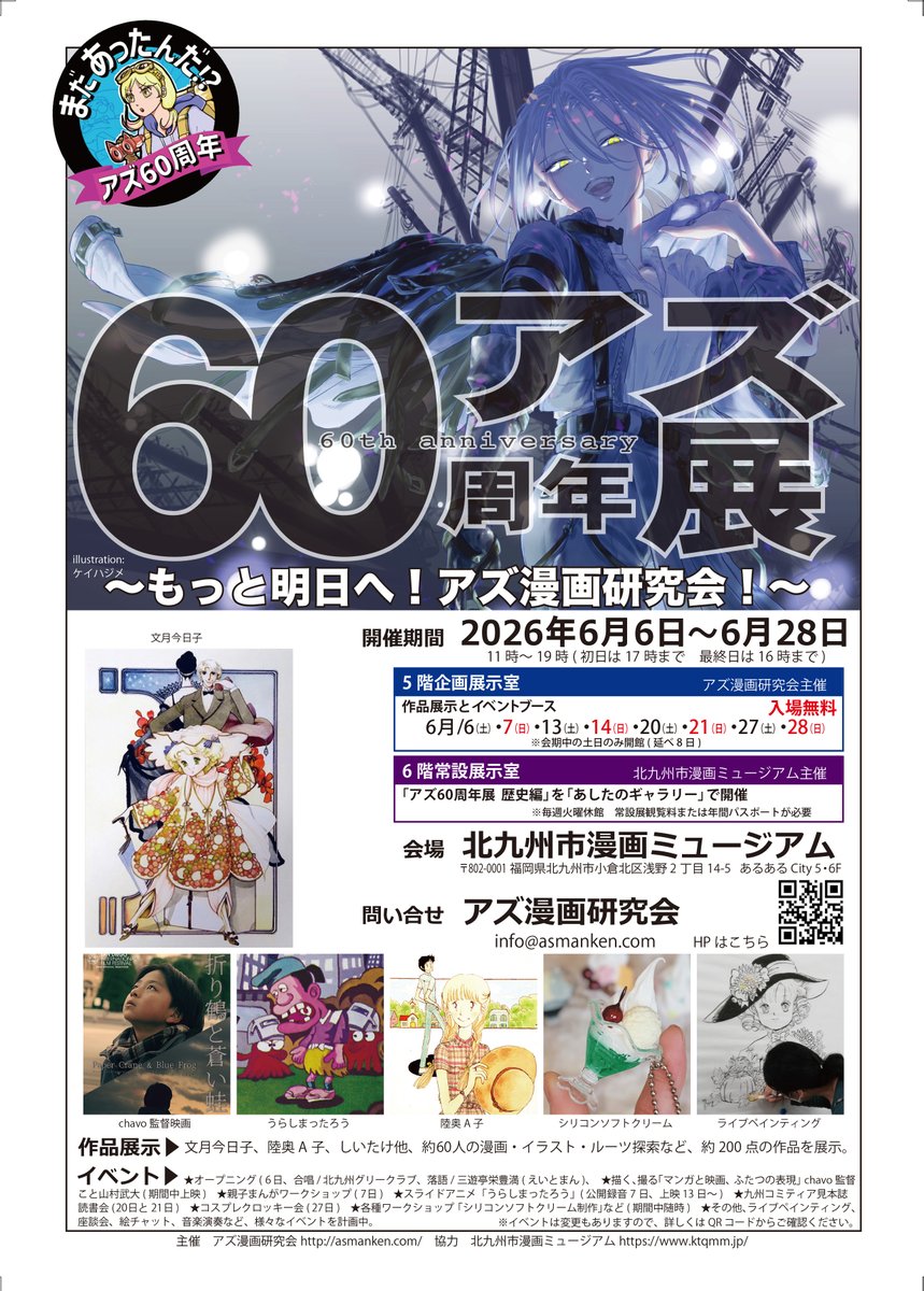 ktqmm's tweet photo. [貸館催事のお知らせ]

アズ60周年展～もっと明日へ！アズ漫画研究会！～
会期：6月6日から6月28日までの土日のみ8日間
場所：北九州市漫画ミュージアム企画展示室
主催：アズ漫画研究会
https://t.co/xLRKJQQefD

同期間、常設展「あしたのギャラリー」では「アズ60周年展　歴史編」を開催します！ https://t.co/ko4loR1vd4