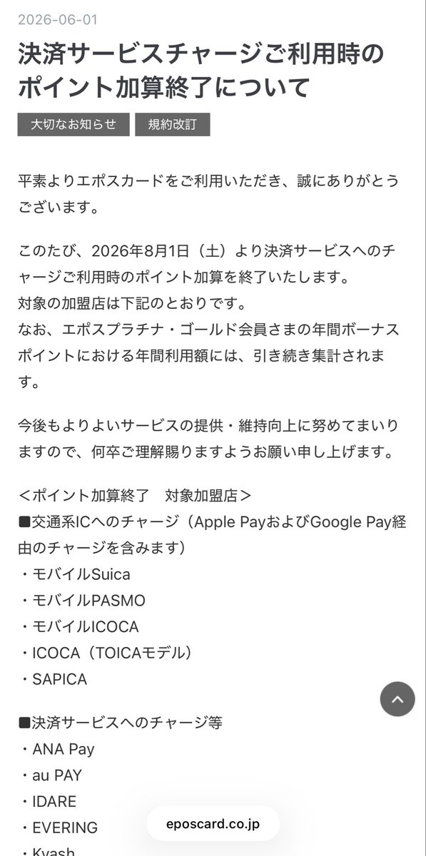 neokei_'s tweet photo. 交通系のポイントアップ終了したあたりから雲行きあやしかったけど、ちょうど1万ポイントゲット達成したタイミングなので脱エポス！

日常生活の大半をエポス経由で交通系にぶっ込んで使っていたのでお世話になりました。

現金メインにして節約するとして、メインのためにVIEWカード作るかいね〜 https://t.co/0Vuujj5keB