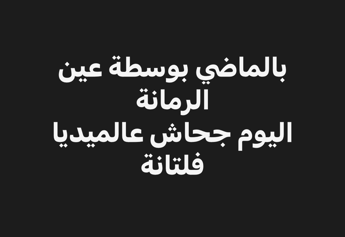 rami_sadaka's tweet photo. كنا نقول تنذكر وما تنعاد صرنا نشوفهن بيتفننوا كيف بتنعاد! https://t.co/Gtnzp0d81y
