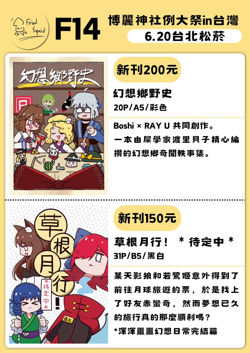 rayu040618's tweet photo. #台湾例大祭
時隔10個月，本社再次於台灣出攤啦～
這次的新品會有：

兩本新刊、瑞靈醬罐、小鈴冰箱貼、沙幣……
另外還有首發於蘇州THO4的既刊繁中版
以及其他過去展會的老東西
歡迎大家來找我哈啦

社團攤位：【F14】Fried Squid
活動名稱：博麗神社例大祭 in 台灣
時間地點：6月20日｜台北松菸 https://t.co/f9L2DEjv5e