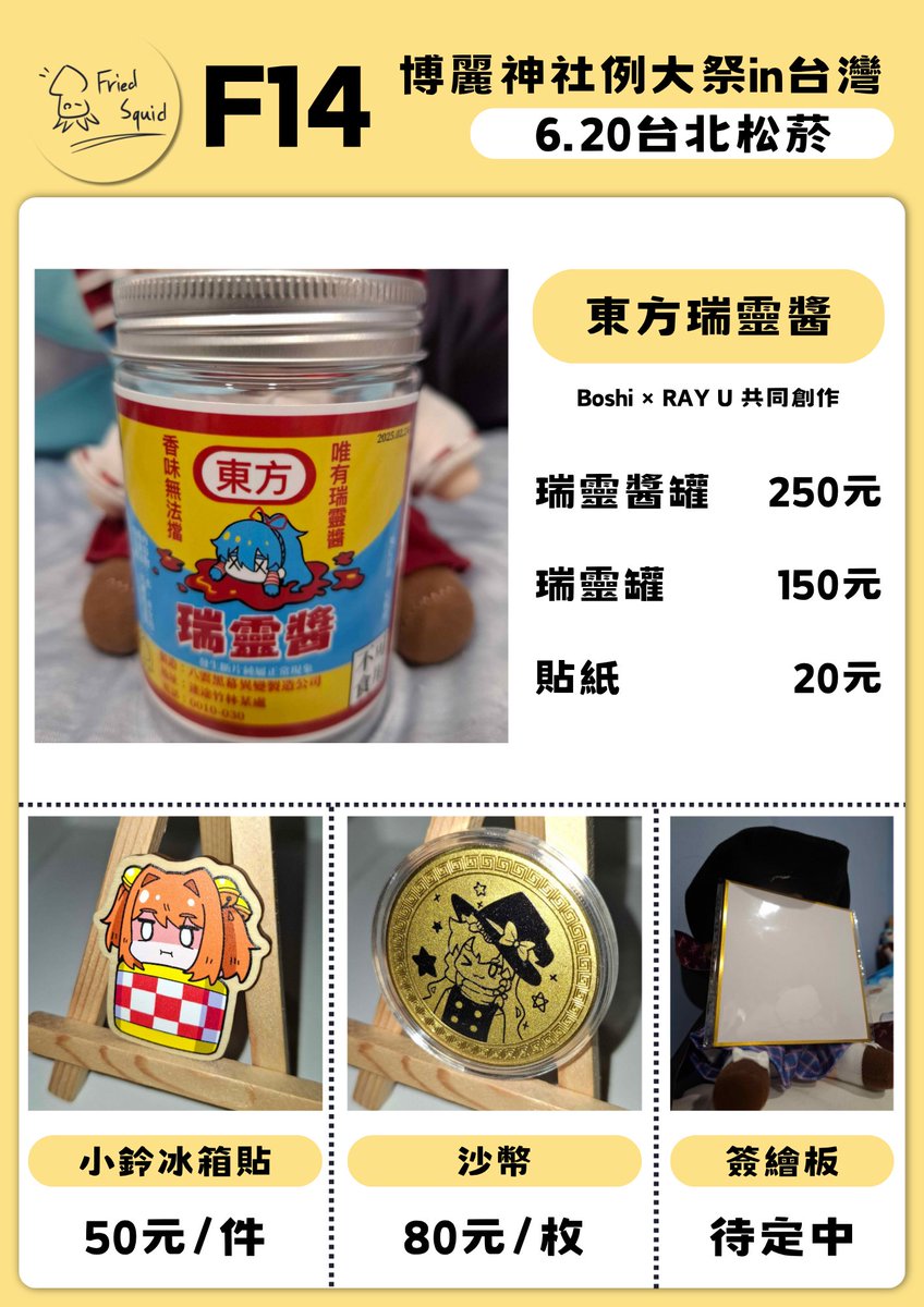 rayu040618's tweet photo. #台湾例大祭
時隔10個月，本社再次於台灣出攤啦～
這次的新品會有：

兩本新刊、瑞靈醬罐、小鈴冰箱貼、沙幣……
另外還有首發於蘇州THO4的既刊繁中版
以及其他過去展會的老東西
歡迎大家來找我哈啦

社團攤位：【F14】Fried Squid
活動名稱：博麗神社例大祭 in 台灣
時間地點：6月20日｜台北松菸 https://t.co/f9L2DEjv5e