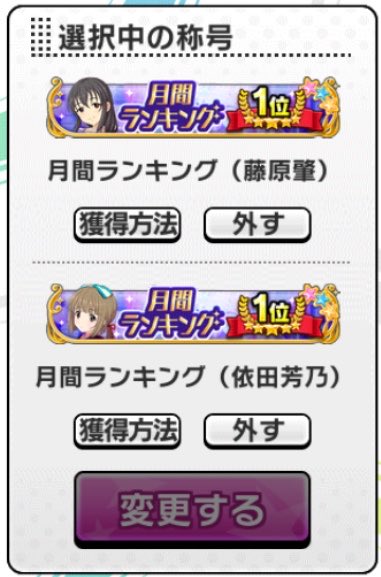 依田芳乃 1位🥇 藤原肇 3位🥉 前期おつでした 山紫水明1位称号揃った〜