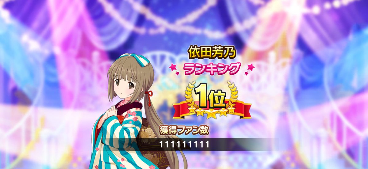 依田芳乃 1位🥇 藤原肇 3位🥉 前期おつでした 山紫水明1位称号揃った〜
