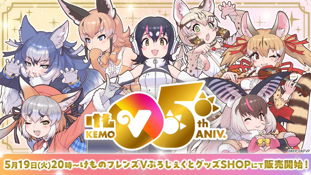 KEMOVP_staff's tweet photo. 📢けもV5周年記念グッズ受注販売のお知らせ🎉

受付期間は本日6/1(月)23：59まで！！

詳しくはこちらをチェック👇
https://t.co/w9weB4nN2Z

#けもV5周年 https://t.co/YaEcXGaKaT