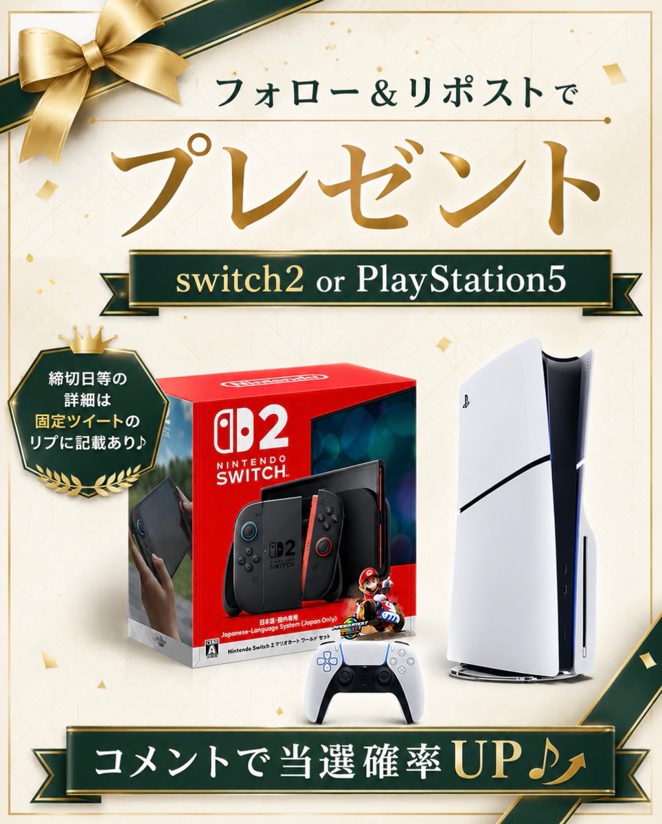 coupon_rabbit's tweet photo. ／
Switch2 または PS5 が抽選で当たる🎁
豪華プレゼント企画開催中🔥
＼

✅応募方法
①この投稿＋固定投稿をいいね＆リポスト
②@coupon_rabbit と @coupon_gorilla1 をフォロー

✅プレ企画以外の投稿をRP＋リプライで当選確率3倍♪

ぜひ遊びたいゲームをコメントしてね🎮✨

#ポケモン https://t.co/wry5BkFGJg