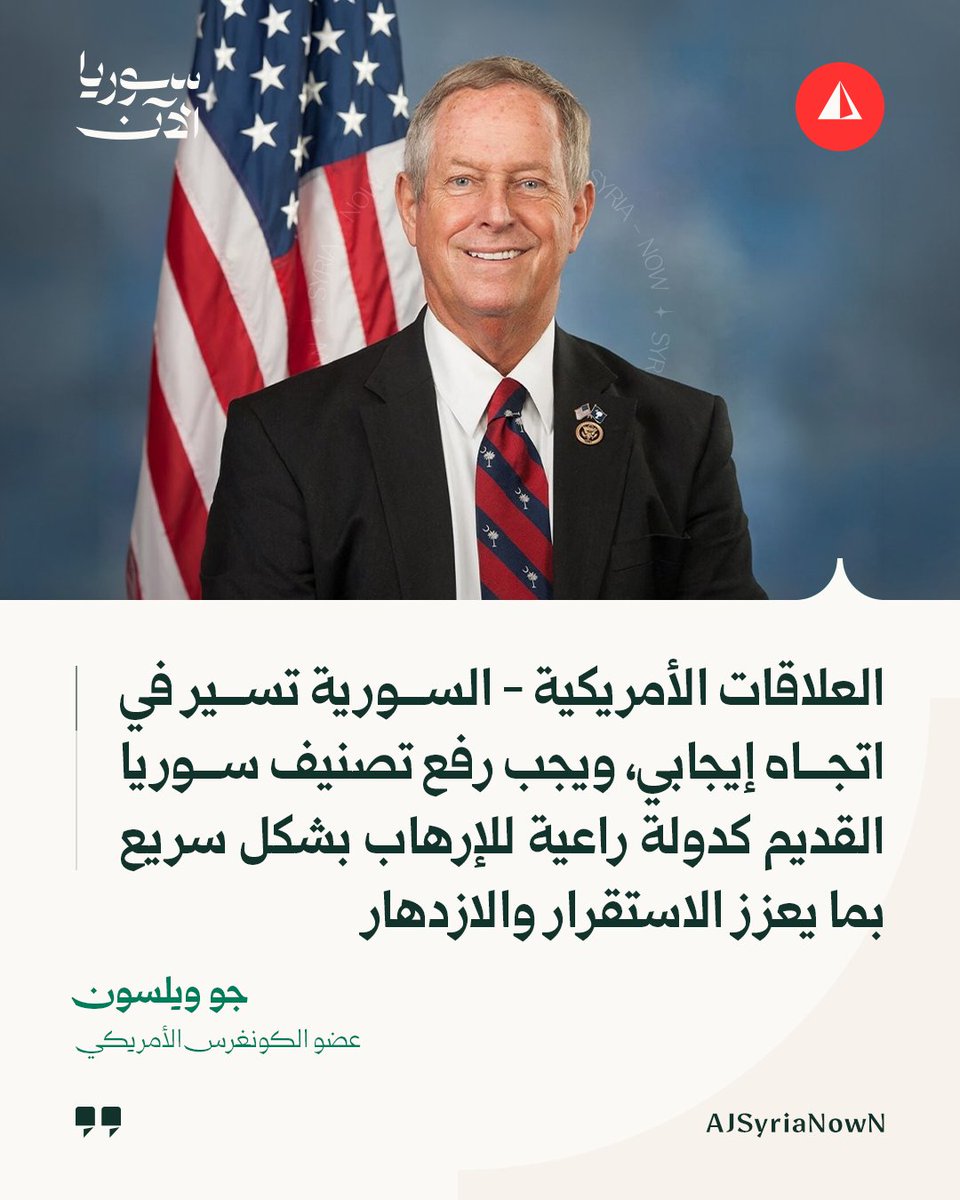 AJSyriaNowN's tweet photo. عضو الكونغرس الأمريكي جو ويلسون عبر منصة إكس:

• ممتن لقيادة الرئيس ترمب في الملف السوري، بما في ذلك تعيين السفير الاستثنائي برّاك مبعوثا رئاسيا خاصا، والاتصال بالرئيس السوري أحمد الشرع اليوم

• العلاقات الأمريكية - السورية تسير في اتجاه إيجابي، ويجب رفع تصنيف سوريا القديم كدولة راعية للإرهاب بشكل سريع بما يعزز الاستقرار والازدهار

#أخبار