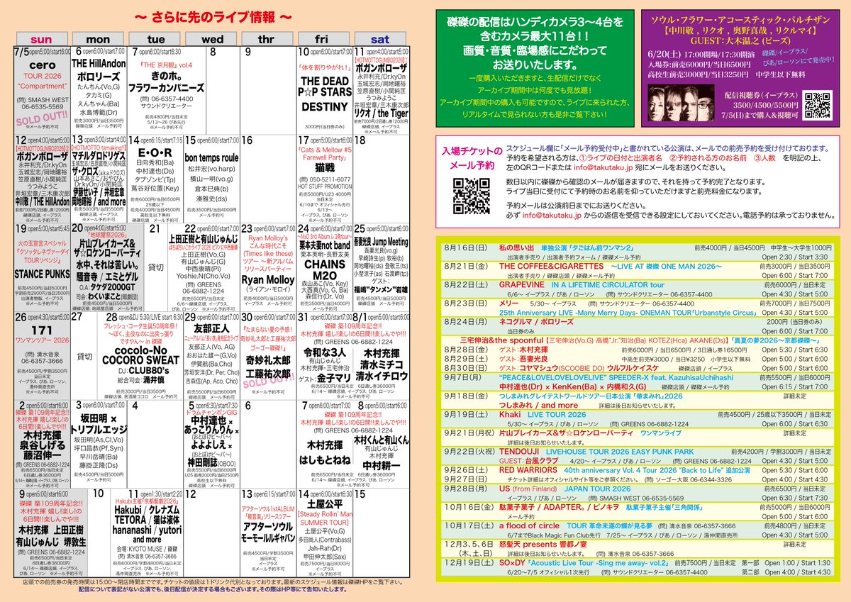 本日6/1(月)の磔磔】 仲野茂バンド 「京都上洛」 仲野茂(Vo) 下山淳(G