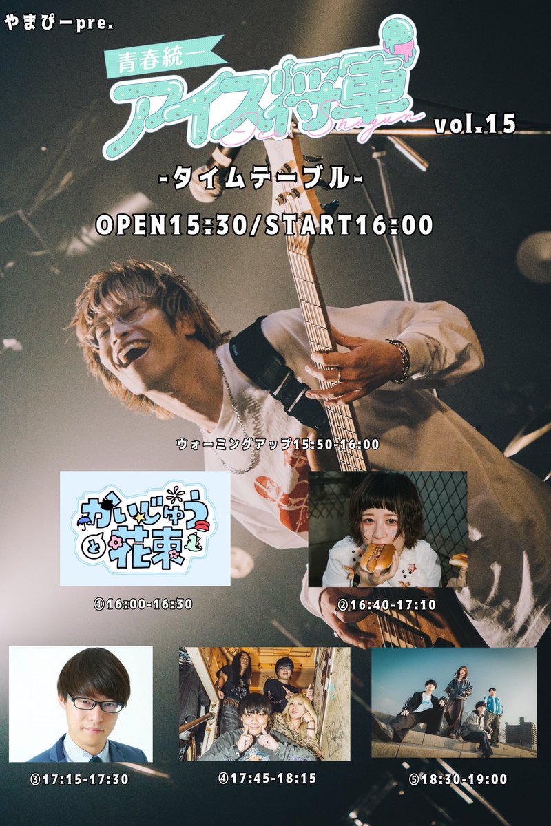ライブ詳細】 やまぴーpre.「アイス将軍vol.15」 2026年6月20日(土