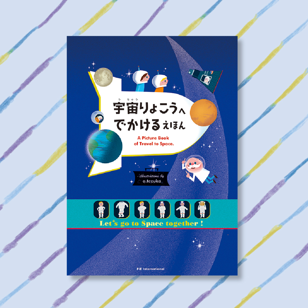 PIE_Children's tweet photo. ＼きょうは無重力の日／
あなたは宇宙旅行に行ってみたいですか？まずは無重力での暮らしを知って、頭の中で宇宙旅行してみましょう！「宇宙では、音や匂いって変わるの？」「無重力の中でトイレに行きたくなったら、どうするんだろう？」といった、宇宙での暮らしや旅に関するナゾをやさしく解き明かす絵本です。
https://t.co/3nH91nMqdB