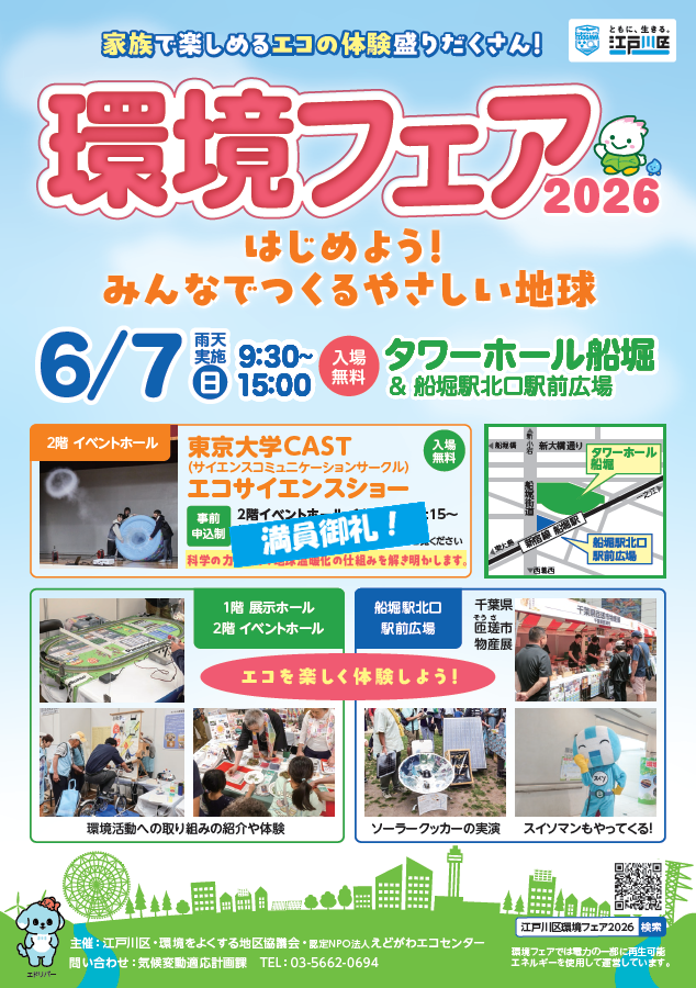 ecocenter00's tweet photo. 🌏環境フェア2026開催🌏
【日時】6月7日(日)9:30～15:00 
【会場】タワーホール船堀＆船堀駅北口駅前広場
エコに関する展示や体験など盛だくさん🥳
ぜひご来場ください🥰
＃環境フェア　＃江戸川区

https://t.co/kJHK0VS2WU https://t.co/DlYTUI1A0I