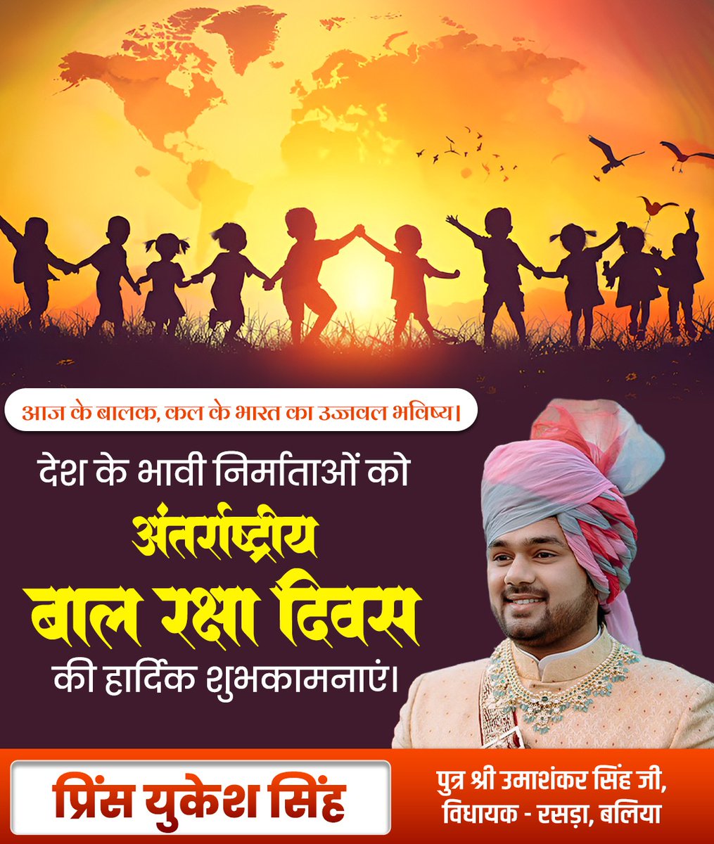PrinceYukesh's tweet photo. "अंतर्राष्ट्रीय बाल रक्षा दिवस" की हार्दिक बधाई एवं शुभकामनाएं।

आइए, इस अवसर पर बच्चों को शिक्षा, स्वास्थ्य, सुरक्षा और सम्मान को लेकर उनके अधिकारों के प्रति जागरूक बनाएं। 

#InternationalDayForProtectionOfChildren https://t.co/1gBK12C2WG