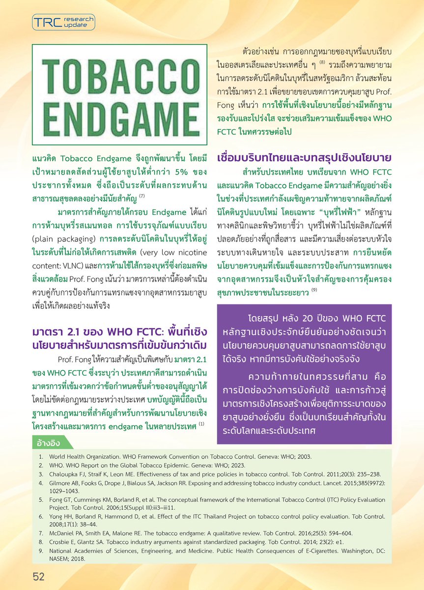 trcorth's tweet photo. 🔶 20 ปี WHO FCTC: หลักฐานเชิงประจักษ์ ช่องว่างการบังคับใช้ และเส้นทางสู่ Tobacco Endgame

https://t.co/L04yeAsB6Bก้าวทันวิจัยกับ-ศจย-พ-ศ-2569-ป-2/ https://t.co/Is3kG4bdRv